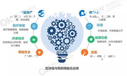 biyou如何在Tokenim钱包中添加狗狗币？详细指南及常见问题解答/biyou

Tokenim钱包, 添加狗狗币, 数字钱包, 狗狗币指南/guanjianci

## 内容主体大纲

1. **引言**
   - 简要介绍Tokenim钱包及狗狗币的背景
   - 添加狗狗币的重要性与常见场景

2. **Tokenim钱包简介**
   - Tokenim钱包的功能与特点
   - 支持的币种列表

3. **狗狗币简介**
   - 狗狗币的发展历程
   - 狗狗币的用途及优势

4. **如何在Tokenim钱包中添加狗狗币**
   - 步骤1：下载并安装Tokenim钱包
   - 步骤2：创建或导入钱包
   - 步骤3：选择添加币种
   - 步骤4：搜索并选择狗狗币
   - 步骤5：确认添加并查看余额

5. **在Tokenim钱包中管理狗狗币**
   - 如何查看狗狗币余额
   - 如何发送和接收狗狗币
   - 安全管理狗狗币的方法

6. **常见问题解答**
   - **问题1**：Tokenim钱包安全吗？
   - **问题2**：如何找回丢失的狗狗币？
   - **问题3**：添加狗狗币的交易费用是多少？
   - **问题4**：Tokenim钱包支持哪些其他币种？
   - **问题5**：如果无法添加狗狗币，我该怎么办？
   - **问题6**：可以在Tokenim钱包中交换狗狗币吗？

## 引言

随着区块链技术的不断发展，数字货币的使用逐渐普及。在众多数字货币中，狗狗币因其活泼的社区和独特的文化而备受欢迎。对于许多投资者来说，使用可靠的钱包存储和管理数字货币至关重要。Tokenim钱包作为一种用户友好的数字货币钱包，提供了方便安全的方式来存储不同类型的加密货币，包括狗狗币。

本篇文章将帮助您了解如何在Tokenim钱包中添加狗狗币，从而轻松管理您的数字资产。

## Tokenim钱包简介

Tokenim钱包是一款集成多种币种的数字钱包，用户可以在这里安全地存储和管理自己的加密资产。该钱包不仅支持主流的数字货币，还提供简单易用的界面，允许用户快速查找和添加所需的币种。

Tokenim钱包的特点包括数据加密保护、用户隐私保护、以及与多种区块链网络的兼容性，使其成为用户理想的选择。

## 狗狗币简介

狗狗币（Dogecoin）自2013年诞生以来，逐渐成长为一种受欢迎的加密货币，其标志性形象源于一只柴犬。最初作为一种玩笑而诞生，但狗狗币以其积极的社区文化和广泛的应用而闻名，包括小额交易和慈善活动。

狗狗币的低交易成本和快速确认时间也使其在数字资产中占据了一席之地，越来越多的人选择使用狗狗币进行各种交易。

## 如何在Tokenim钱包中添加狗狗币

### 步骤1：下载并安装Tokenim钱包

首先，访问Tokenim官网或应用商店，下载适合您设备的Tokenim钱包应用程序。安装完成后，打开应用程序。

### 步骤2：创建或导入钱包

如果您是新用户，点击“创建新钱包”，按照提示设置密码，并备份助记词。如果您已有钱包，可以选择“导入已有钱包”，输入相应的助记词进行恢复。

### 步骤3：选择添加币种

在钱包主界面，找到“添加币种”或类似选项，点击进入币种管理页面。

### 步骤4：搜索并选择狗狗币

在币种列表中，您可以通过搜索框输入“狗狗币”或“Dogecoin”来快速找到。选中狗狗币后，点击“添加”。

### 步骤5：确认添加并查看余额

完成上述步骤后，您可以在钱包主界面看到狗狗币的余额。确保它已成功添加，以便于后续的使用。

## 在Tokenim钱包中管理狗狗币

### 如何查看狗狗币余额

您可以在Tokenim钱包的主界面上查看狗狗币的余额。通常情况下，余额会实时更新，确保您随时都能了解自己的资产情况。

### 如何发送和接收狗狗币

发送狗狗币时，点击“发送”选项，输入接收方的地址和金额，确认信息无误后提交。接收狗狗币时，您只需提供自己的钱包地址给对方即可。

### 安全管理狗狗币的方法

保护您的狗狗币安全的方法包括定期更改密码、不随意透露助记词以及开启双重验证功能。这些措施可以有效降低资产被盗的风险。

## 常见问题解答

### 问题1：Tokenim钱包安全吗？

Tokenim钱包安全吗？

Tokenim钱包被设计为高安全性的数字资产存储解决方案。它采用了先进的加密技术，确保用户的私钥始终保存在设备本地，未被上传至任何服务器。此外，Tokenim钱包提供了多种安全保护功能，如双重认证和生物识别技术，进一步增强安全性。

用户在使用Tokenim钱包时，建议遵循一些基本安全措施，例如定期备份助记词，并确保所用设备的操作系统和应用程序保持最新。总体来说，Tokenim钱包是一款相对安全的数字钱包，适合管理狗狗币及其他数字资产。

### 问题2：如何找回丢失的狗狗币？

如何找回丢失的狗狗币？

如果您丢失了狗狗币，首先要确认是否误操作了发送或转换。如果是在Tokenim钱包内导致的丢失，务必检查钱包的交易历史记录，看是否能找到相关的交易。

如果是因为丢失了私钥或助记词，您可能无法找回这些资产。在设置钱包时，务必妥善保管助记词，以免日后无法访问资产。如果确实需要技术支持，可以尝试联系Tokenim的客服，但恢复的可能性较小。

### 问题3：添加狗狗币的交易费用是多少？

添加狗狗币的交易费用是多少？

在Tokenim钱包中添加狗狗币时，通常不会产生直接的费用。用户只需确保自己有足够的网络费用进行狗狗币的转账操作。交易费用的高低取决于区块链的网络拥堵状况，用户可选择适合自己的费用等级进行确认。

在进行交易时，Tokenim钱包会自动计算适应的费用，用户可以根据需要进行调整。尽量在网络较为通畅时进行交易，以避免过高的费用。

### 问题4：Tokenim钱包支持哪些其他币种？

Tokenim钱包支持哪些其他币种？

除了狗狗币，Tokenim钱包还支持多种主流数字货币，包括比特币、以太坊、莱特币、瑞波币等。用户可以在钱包内随时进行查看和管理。

在选择添加币种时，请确保选择支持的币种，以保证交易的顺利进行。Tokenim钱包定期更新支持的币种列表，为用户提供更多的选择。

### 问题5：如果无法添加狗狗币，我该怎么办？

如果无法添加狗狗币，我该怎么办？

如果在Tokenim钱包中无法添加狗狗币，首先检查网络连接是否良好，确保应用程序已更新到最新版本。如果问题依旧，考虑重启应用程序或设备。

若问题仍未解决，建议联系Tokenim的客服支持，说明遇到的问题，获取专业的帮助和指导。确保您提供相关的信息，如您所用的设备类型及程序版本，以便技术团队快速定位问题。

### 问题6：可以在Tokenim钱包中交换狗狗币吗？

可以在Tokenim钱包中交换狗狗币吗？

Tokenim钱包本身不支持直接在应用内进行币种交换，但用户可以将狗狗币转入其他支持交换的平台进行交易。选择合适的交易所或平台后，将狗狗币转出，然后在交易平台上进行兑换操作。

务必注意交易所的费用结构和安全性，确保选择的是信誉良好的平台，以保证资产安全。在Tokenim钱包中保持资产安全，定期监查并备份相关信息，将有助于减少风险。

## 结尾

在这篇文章中，我们探讨了如何在Tokenim钱包中添加狗狗币，并详细解答了一些常见问题。随着数字货币市场的不断发展，拥有一个安全、方便的钱包是每一个投资者的基本需求。希望本文能为您在使用Tokenim钱包中提供帮助，让您轻松管理您的狗狗币资产。