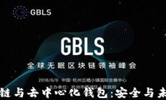 深入理解区块链与去中心化钱包：安全与未来的