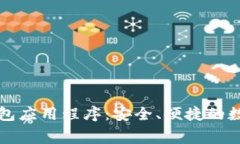 免费下载钱包应用程序：安全、便捷的数字资产