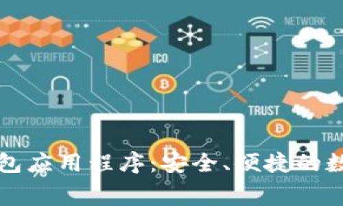 免费下载钱包应用程序：安全、便捷的数字资产管理