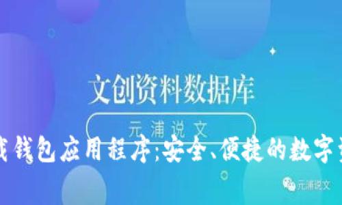 免费下载钱包应用程序：安全、便捷的数字资产管理