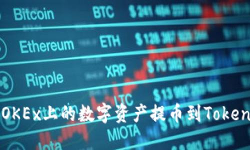 如何将OKEx上的数字资产提币到Tokenim平台