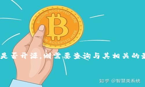 截至我的知识截至日期2023年10月，Tokenim是一种基于区块链的技术或平台，可能与加密货币、Token经济学等相关。不过，关于Tokenim是否开源，则需要查询与其相关的最新文档或官方网站，以便获得准确的信息。开源状态可能会随着时间发生变化，因此建议访问官方网站或相关的社区论坛来确定最新状态。

如果您希望获取与Tokenim相关的更多信息，包括技术细节或应用案例，请告知我，我会尽力帮助您。