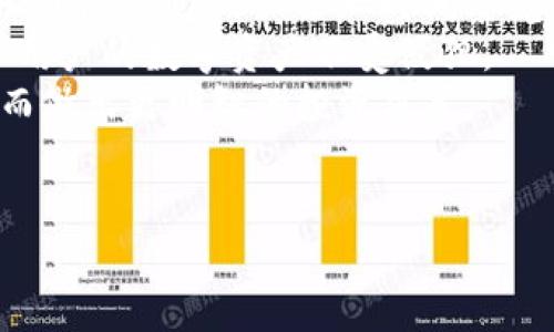 niaoti国服下载Tokenim：玩转数字资产的未来/niaoti  
Tokenim, 数字资产, 区块链, 国服下载/guanjianci  

## 内容主体大纲

1. **引言**
   - Tokenim的基本介绍
   - 数字资产与区块链的重要性

2. **Tokenim的功能与特点**
   - 用户界面与体验
   - 安全性和隐私保护
   - 交易速度与手续费

3. **如何在中国下载Tokenim**
   - 系统要求
   - 下载步骤详解
   - 常见问题与解决办法

4. **Tokenim在数字资产管理中的应用**
   - 投资与交易
   - 资产管理与分析工具
   - 社区和社交功能

5. **Tokenim的市场前景与发展趋势**
   - 当前市场分析
   - 未来的机会与挑战

6. **总结与展望**
   - Tokenim在个人和企业中的影响
   - 对未来数字资产的看法

## 详细内容

### 引言

随着区块链技术的发展，数字资产管理逐渐成为了一个热门话题。Tokenim作为一个新兴的数字资产管理平台，凭借其实用性和便捷性，吸引了大量用户的关注。在本文中，我们将深入探讨Tokenim的功能、特点以及在中国的下载方法，帮助用户充分利用这一工具管理他们的数字资产。

### Tokenim的功能与特点

#### 用户界面与体验
Tokenim拥有友好的用户界面，使得即使是初学者也能快速上手。它设计简洁，功能模块清晰，用户可以轻松找到他们需要的功能。平台也提供了多种教程和帮助文档，进一步提升了用户体验。

#### 安全性和隐私保护
Tokenim非常重视用户的安全和隐私。平台采用了先进的加密技术，确保用户的数字资产和个人信息得到全面保护。此外，Tokenim还提供了双因素认证，进一步增强了安全性。

#### 交易速度与手续费
与传统交易所不同，Tokenim的交易速度相对较快，用户可以在短时间内完成交易。同时，Tokenim的手续费也相对较低，这对于频繁交易的用户来说，是一个很大的优势。

### 如何在中国下载Tokenim

#### 系统要求
在下载Tokenim之前，用户需要确保他们的设备符合系统要求。Tokenim支持多种操作系统，包括Windows、Mac、iOS和Android。确保设备有足够的存储空间并且网络连接稳定。

#### 下载步骤详解
下载Tokenim的步骤非常简单。用户可以访问Tokenim的官方网站，找到下载页面，选择适合自己设备的版本进行下载。下载完成后，按照提示进行安装即可。

#### 常见问题与解决办法
在下载和安装过程中，用户可能会遇到一些问题。常见的问题包括下载链接失效、安装过程中出现错误等。用户可以通过查看官网的FAQ或者联系客服来解决这些问题。

### Tokenim在数字资产管理中的应用

#### 投资与交易
通过Tokenim，用户可以轻松进行各种数字资产的投资与交易。平台支持多种交易对，用户可以根据市场情况灵活调整投资策略。

#### 资产管理与分析工具
Tokenim还提供强大的资产管理和分析工具，用户可以实时监控资产的增减情况，分析市场趋势。这些工具能够帮助用户做出更明智的投资决策。

#### 社区和社交功能
Tokenim不仅是一个交易平台，还是一个社区。用户可以在平台上与其他投资者交流，分享经验和策略，进一步提升投资能力。

### Tokenim的市场前景与发展趋势

#### 当前市场分析
随着越来越多的人加入数字资产交易的行列，Tokenim的市场前景十分广阔。根据市场研究，预计未来几年数字资产市场将持续增长，这对Tokenim是一个巨大的机遇。

#### 未来的机会与挑战
未来，Tokenim还面临着一些挑战，例如监管政策的变化、市场竞争的加剧等。然而，这些挑战同时也是推动其不断发展的动力，Tokenim希望通过技术创新和用户体验的提升来应对这些挑战。

### 总结与展望

#### Tokenim在个人和企业中的影响
Tokenim不仅对个人用户有着重要意义，同时对企业用户也是一种资产管理的解决方案。通过Tokenim，企业可以更容易地管理其数字资产，提高工作效率。

#### 对未来数字资产的看法
总的来说，Tokenim的发展与数字资产的未来密切相关。随着技术的不断进步，数字资产将愈发重要，Tokenim将在这一过程中发挥不可或缺的作用。

## 六个相关问题

### 问题1：Tokenim如何确保用户资产的安全？

Tokenim如何确保用户资产的安全？
Tokenim在安全性方面采取了一系列措施，确保用户的资产不受攻击。首先，他们采用了行业领先的加密技术来保护每一笔交易和用户的数据。通过加密技术，即使黑客获取了数据，也无法轻易解密。此外，Tokenim还实施了双重认证机制，用户在登录或进行重大交易时，需进行额外的身份验证。这一过程虽然增加了一些步骤，但极大提高了账户的安全性。
再者，Tokenim会定期进行安全审计和渗透测试，以发现潜在的安全风险并及时进行修复。用户也被鼓励在自己的账户上设置复杂的密码，并定期更换。此外，Tokenim提供了冷钱包存储选项，用户可以将大部分资产存放在冷钱包中，使其不直接与互联网连接，进一步增强安全性。
除了技术措施，Tokenim还非常重视用户教育，提供相关指南帮助用户识别网络钓鱼攻击和其他安全威胁。通过这些综合措施，Tokenim力求为用户提供一个安全可靠的资产管理平台。

### 问题2：Tokenim支持哪些类型的数字资产？

Tokenim支持哪些类型的数字资产？
Tokenim致力于为用户提供多样化的数字资产管理服务，因此支持多种类型的数字资产。首先，平台支持主流的加密货币，如比特币（BTC）、以太坊（ETH）、 XRP 和其他市值较高的币种。这些主流币种由于其流动性高，受到大多数投资者的青睐，因此成为Tokenim的重点支持对象。
此外，Tokenim还逐步扩展对新兴的ERC-20代币和其他项目的支持。这将为用户提供更多的投资选择，满足他们对新兴项目的投资需求。这些代币通常具有较高的成长潜力，尽管它们的风险也相对较高。
Tokenim还鼓励用户关注非同质化代币（NFT），这些通常与数字艺术、游戏物品等相关联。随着NFT市场的快速发展，Tokenim也在积极考虑如何为用户提供更好的NFT支持。
总结来说，Tokenim支持的数字资产类型涵盖了从主流加密货币到新兴项目、NFT等多种形式，用户可以根据自己的投资策略灵活选择。

### 问题3：如何在Tokenim上进行交易？

如何在Tokenim上进行交易？
在Tokenim上进行交易的过程非常直观，用户需要先完成注册和身份验证。在注册后，用户可以通过汇款、信用卡或其他加密货币充值账户。一旦账户中有资金，就可以开始交易。
用户在Tokenim上进行交易时，可以选择市场订单或限价订单。市场订单适用于希望在当前市场价格下快速买入或卖出的用户，而限价订单允许用户设定买入或卖出的特定价格，以便在市场价格达到时自动执行。
在确认交易前，用户可以在交易界面查看当前的市场行情，包括买卖深度、价格波动等信息。这些数据能够帮助用户做出更明智的决策。交易完成后，用户会收到交易确认，资金和资产会自动更新到账户中。
Tokenim还提供便利的交易记录功能，用户可以随时查看自己的交易历史，以及每笔交易的详细信息。这为用户后续的资产管理和分析提供了便利。
在进行交易时，用户需要注意市场波动，可以随时设定提醒，确保在价格变化时及时采取行动。这些功能使得Tokenim成为一个高效和灵活的交易工具。

### 问题4：Tokenim的手续费是如何计算的？

Tokenim的手续费是如何计算的？
Tokenim的手续费结构相对简单明了，主要包括交易手续费和提现手续费。交易手续费通常是根据用户交易的交易量来计算的。较高的交易量通常会享有更低的手续费率，这激励用户积极进行交易。同时，Tokenim可能会根据市场情况定期调整手续费率，以确保其在市场上的竞争力。
提现手续费则是指用户将其数字资产转移到外部钱包或其他交易所时所需支付的费用。提现手续费的高低一般取决于提现的资产类型和提现金额。某些资产由于网络拥堵等因素，可能会导致较高的提取手续费，这一点用户在提现前需要特别注意。
为了更好的透明度，Tokenim会在平台上明确列出各类手续费，并提醒用户在进行交易前仔细阅读相关条款。用户可以在账户设置中找到有关手续费的详细信息，以帮助他们进行更明智的资产管理。
总的来说，Tokenim的手续费计算相对透明，有助于用户清楚地了解在平台交易和提现时需要支付的费用。

### 问题5：Tokenim是否提供客户支持服务？

Tokenim是否提供客户支持服务？
是的，Tokenim非常重视客户支持服务，致力于为用户提供快速有效的帮助。平台提供多种客户支持渠道，包括在线聊天、电子邮件以及帮助中心。在帮助中心，用户可以找到常见问题的解答和指南，帮助他们快速解决问题。
对于需要更复杂支持的用户，Tokenim提供在线聊天功能，用户可以实时与客服人员沟通。客服团队受过专业培训，能够解答用户的各种疑问，包括注册、交易、提现等方面的问题。相对较复杂的问题，客服人员也会及时跟进，确保用户的问题得到妥善解决。
此外，Tokenim还鼓励用户通过社交媒体和社区论坛与其他用户互动。在这些平台上，用户可以相互交流经验、分享技巧，同时也能直接向Tokenim反馈使用中的问题。这种社区支持为用户提供了更多的选择和灵活性。
总之，Tokenim的客户支持服务非常全面，为用户在使用过程中的各种需求提供了充分保障。

### 问题6：怎样保障在Tokenim的投资安全？

怎样保障在Tokenim的投资安全？
在Tokenim的投资安全上，平台采取了多重策措施。首先，用户应选择一个强密码，并定期更改，确保密码的复杂性，以免被他人轻易猜测。平台也提供双因素认证（2FA），用户需要在登录或进行重要交易时，输入额外的验证码，这有效提高了账户被盗的风险。
其次，用户需要定期查看交易记录和账户活动，及时发现异常交易。如果发现任何可疑活动，用户应立刻更改密码并联系客服。Tokenim平台提供了实时的交易提醒功能，帮助用户第一时间察觉异常。
除了账户层面的措施，Tokenim还会定期进行系统安全漏洞扫描和保护，确保服务器和数据库的安全性，防止黑客攻击。通过不断更新安全协议，Tokenim力求保护用户的数字资产不受侵犯。
用户在投资时，也研发了理性的投资策略，切勿盲目跟风或倾注所有资金于单一资产。此外，Tokenim提供的市场分析工具，可以帮助用户更好地了解市场动态，从而做出更明智的投资决策。
通过这些措施，Tokenim希望能够最大程度地保障用户的投资安全，使用户能够在安全的环境中进行数字资产的投资和管理。

以上是围绕“国服下载Tokenim”主题的内容结构与相关问题解答，涵盖了用户关注的多个方面，有助于读者更好地理解Tokenim及其使用。