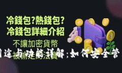 区块链钱包的用途与功能详解：如何安全管理你