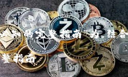 好的，以“提币提现：新手必知的完整指南”为，结合关键词和内容大纲如下：

提币提现：新手必知的完整指南