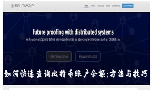 如何快速查询比特币账户余额：方法与技巧