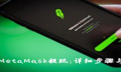 如何通过MetaMask提现：详细步骤与注意事项