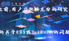 要回答“EOS能放在Tokenim里吗？”这个问题，首先