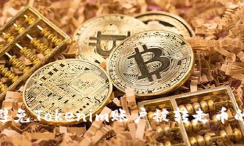 如何避免Tokenim账户被转走币的风险