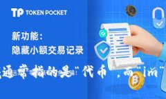 ＂Tokenim＂ 这个词并不是一个标准的汉语词汇，可