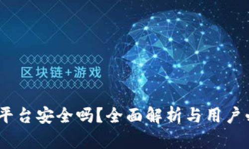 Gate.io交易平台安全吗？全面解析与用户必备防范措施