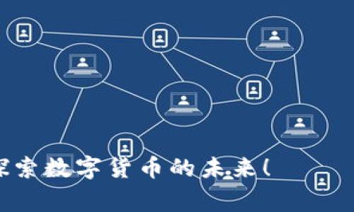 biao ti/biao ti：如何将数字货币添加到Tokenim钱包？详细指南与常见问题解答/biao ti

/guanjianci：数字货币, Tokenim钱包, 添加数字货币, 加密钱包

### 内容主体大纲：

1. **引言**
   - 数字货币的崛起与重要性
   - Tokenim钱包的简介
   - 本文结构及目的

2. **Tokenim钱包基础知识**
   - 什么是Tokenim钱包？
   - Tokenim钱包的主要功能
   - Tokenim钱包的安全性分析

3. **为什么选择Tokenim钱包？**
   - 用户友好性
   - 多种数字货币支持
   - 出色的社区与支持服务

4. **如何添加数字货币到Tokenim钱包**
   - 步骤一：下载并安装Tokenim钱包
   - 步骤二：创建或导入钱包
   - 步骤三：选择要添加的数字货币
   - 步骤四：执行添加操作
   - 步骤五：检查钱包状态

5. **数字货币操作中的常见问题**
   - 网络费用与等待时间
   - 添加过程中可能出现的错误及解决方法
   - 如何确保资产安全？

6. **管理与使用Tokenim钱包中的数字货币**
   - 转账与交易
   - 恢复钱包
   - 使用Tokenim钱包的高效技巧

7. **常见问题与解答**
   - 如何选择合适的数字货币？
   - 什么是私钥和公钥？
   - Tokenim的钱包支持哪些币种？
   - 钱包丢失后如何找回资金？
   - Tokenim钱包与其他钱包的比较
   - 如何避免投资数字货币中的诈骗？

8. **结论**
   - 总结添加数字货币的步骤
   - Tokenim钱包的未来展望
   - 鼓励读者积极探索数字货币的世界

---

### 详细内容

#### 1. 引言
数字货币在近年来迅猛发展，已经不仅是投资工具，更成为了一种新的交易方式。随着各种数字资产的出现，个人与企业的日常交易逐渐向数字货币倾斜。在这个背景下，数字钱包显得尤为重要，而Tokenim钱包作为一种新兴的数字资产管理工具，它的使用也越来越普及。本文旨在提供一份详细的指南，帮助用户将数字货币添加到Tokenim钱包，并解答在使用过程中可能遇到的常见问题。

#### 2. Tokenim钱包基础知识
##### 什么是Tokenim钱包？
Tokenim钱包是一种数字货币钱包，允许用户安全地存储、发送和接收多种数字资产。与传统的钱包不同，数字货币钱包需要用户拥有私钥，该私钥用于证明资产的所有权。

##### Tokenim钱包的主要功能
Tokenim钱包的功能包括资产存储、交易发送与接收、资产管理等。它还支持多种加密货币，使用户能够方便地管理不同的数字资产。

##### Tokenim钱包的安全性分析
安全性是数字钱包的重要考虑因素。Tokenim钱包通过密码保护、双重身份验证等方式，提高用户资产的安全性。此外，定期的安全更新与社区反馈也是提升安全性的有效手段。

#### 3. 为什么选择Tokenim钱包？
##### 用户友好性
Tokenim钱包提供直观的界面设计，使得即使是初学者也能轻松上手。各种功能模块清晰明了，为用户提供了良好的使用体验。

##### 多种数字货币支持
Tokenim钱包支持多种主流数字货币，如比特币、以太坊等，同时也允许用户添加自定义资产，灵活性极高。

##### 出色的社区与支持服务
Tokenim钱包拥有活跃的用户社区，用户可以在社区中交流经验，寻求帮助。此外，Tokenim团队还提供及时的客服支持，解答用户疑问。

#### 4. 如何添加数字货币到Tokenim钱包
##### 步骤一：下载并安装Tokenim钱包
用户首先需要在官方网站下载Tokenim钱包的安装包，并按照指示步骤完成安装。安装过程中，要保持网络连接。

##### 步骤二：创建或导入钱包
安装完成后，打开Tokenim钱包，用户需要选择创建新钱包或导入已有钱包。若选择创建新钱包，务必要妥善保存好助记词和私钥。

##### 步骤三：选择要添加的数字货币
在Tokenim钱包的主界面，用户可以找到“添加资产”或“添加数字货币”的选项。点击后，系统会列出支持的数字货币，用户可根据需求选择所需的数字资产。

##### 步骤四：执行添加操作
选择所需的数字货币后，用户根据提示进行操作，例如输入钱包地址、网络费等信息。完成确认后，系统会开始处理添加操作。

##### 步骤五：检查钱包状态
一旦数字货币添加成功，用户可以在资产列表中看到新添加的数字货币，并查看其相关信息与状态。

#### 5. 数字货币操作中的常见问题
##### 网络费用与等待时间
在添加数字货币过程中，用户常常需要支付网络费用。网络费用的高低取决于网络的拥堵程度，用户可以选择不同的费用来调整交易的优先级。此外，添加过程中可能需要一些时间进行确认，用户需耐心等待。

##### 添加过程中可能出现的错误及解决方法
用户在添加数字货币时可能会遇到各种错误，例如地址错误、网络连接问题等。对此，用户首先要核实输入信息是否准确，其次确保网络连接稳定。如仍未解决，建议查看Tokenim钱包的客服支持或用户反馈。

##### 如何确保资产安全？
在数字货币交易中，安全永远是首要考虑的问题。用户应定期更新钱包，备份私钥和助记词，并启用双重身份验证。此外，避免在公共网络中进行交易，减少被黑客攻击的风险。

#### 6. 管理与使用Tokenim钱包中的数字货币
##### 转账与交易
用户在Tokenim钱包中可以方便地转账到其他钱包。输入对方的地址与金额；用户需仔细确认，以防错误。系统会显示相应的网络费用及确认时间。

##### 恢复钱包
若用户遗失设备或钱包数据，可以通过助记词或私钥恢复钱包。在恢复过程中，务必要选择安全的环境，并确保助记词或私钥的安全性。

##### 使用Tokenim钱包的高效技巧
用户可以定期检查市场行情，在合适的时机进行交易。同时，学会使用Tokenim钱包的各种功能，如设置交易提醒、使用内置的行情分析工具，可以提高投资效率。

### 常见问题与解答

#### 1. 如何选择合适的数字货币？
选择合适的数字货币需要考虑多个因素，例如市场需求、技术基础、团队背景、币种的流通性等。建议用户在选择前进行充分的市场调研，并在小额交易中积累经验。

#### 2. 什么是私钥和公钥？
私钥是用户用于访问和管理其数字货币的密钥，而公钥则是其他人发送资产给用户所需的地址。私钥务必保密，失去私钥相当于失去资产，而公钥可以公开分享。

#### 3. Tokenim的钱包支持哪些币种？
Tokenim钱包支持多种主流数字货币，包括比特币、以太坊、莱特币等。此外，用户还可以手动添加一些非主流的数码资产。

#### 4. 钱包丢失后如何找回资金？
若用户丢失钱包，可以通过已备份的助记词或私钥恢复。恢复过程不仅要选择妥善的环境，还需确保信息的准确性。一旦恢复失败，资产将难以找回。

#### 5. Tokenim钱包与其他钱包的比较
Tokenim钱包在功能、用户体验与安全性方面与其他钱包相比有其独特之处。用户在选择钱包时应综合考虑个人需求与钱包的特色功能。

#### 6. 如何避免投资数字货币中的诈骗？
用户在进行数字货币投资时，需警惕各种诈骗手段，如虚假项目、钓鱼网站等。建议仔细查阅资料、与社区沟通，关注项目的透明性与团队信息。

### 结论
通过本文的详细介绍，希望能帮助用户顺利将数字货币添加到Tokenim钱包，并深入了解其使用方法。在数字货币的世界中，遵循安全与谨慎的原则始终是最重要的。欢迎大家积极探索数字货币的未来！