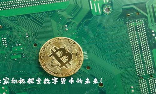 biao ti/biao ti：如何将数字货币添加到Tokenim钱包？详细指南与常见问题解答/biao ti

/guanjianci：数字货币, Tokenim钱包, 添加数字货币, 加密钱包

### 内容主体大纲：

1. **引言**
   - 数字货币的崛起与重要性
   - Tokenim钱包的简介
   - 本文结构及目的

2. **Tokenim钱包基础知识**
   - 什么是Tokenim钱包？
   - Tokenim钱包的主要功能
   - Tokenim钱包的安全性分析

3. **为什么选择Tokenim钱包？**
   - 用户友好性
   - 多种数字货币支持
   - 出色的社区与支持服务

4. **如何添加数字货币到Tokenim钱包**
   - 步骤一：下载并安装Tokenim钱包
   - 步骤二：创建或导入钱包
   - 步骤三：选择要添加的数字货币
   - 步骤四：执行添加操作
   - 步骤五：检查钱包状态

5. **数字货币操作中的常见问题**
   - 网络费用与等待时间
   - 添加过程中可能出现的错误及解决方法
   - 如何确保资产安全？

6. **管理与使用Tokenim钱包中的数字货币**
   - 转账与交易
   - 恢复钱包
   - 使用Tokenim钱包的高效技巧

7. **常见问题与解答**
   - 如何选择合适的数字货币？
   - 什么是私钥和公钥？
   - Tokenim的钱包支持哪些币种？
   - 钱包丢失后如何找回资金？
   - Tokenim钱包与其他钱包的比较
   - 如何避免投资数字货币中的诈骗？

8. **结论**
   - 总结添加数字货币的步骤
   - Tokenim钱包的未来展望
   - 鼓励读者积极探索数字货币的世界

---

### 详细内容

#### 1. 引言
数字货币在近年来迅猛发展，已经不仅是投资工具，更成为了一种新的交易方式。随着各种数字资产的出现，个人与企业的日常交易逐渐向数字货币倾斜。在这个背景下，数字钱包显得尤为重要，而Tokenim钱包作为一种新兴的数字资产管理工具，它的使用也越来越普及。本文旨在提供一份详细的指南，帮助用户将数字货币添加到Tokenim钱包，并解答在使用过程中可能遇到的常见问题。

#### 2. Tokenim钱包基础知识
##### 什么是Tokenim钱包？
Tokenim钱包是一种数字货币钱包，允许用户安全地存储、发送和接收多种数字资产。与传统的钱包不同，数字货币钱包需要用户拥有私钥，该私钥用于证明资产的所有权。

##### Tokenim钱包的主要功能
Tokenim钱包的功能包括资产存储、交易发送与接收、资产管理等。它还支持多种加密货币，使用户能够方便地管理不同的数字资产。

##### Tokenim钱包的安全性分析
安全性是数字钱包的重要考虑因素。Tokenim钱包通过密码保护、双重身份验证等方式，提高用户资产的安全性。此外，定期的安全更新与社区反馈也是提升安全性的有效手段。

#### 3. 为什么选择Tokenim钱包？
##### 用户友好性
Tokenim钱包提供直观的界面设计，使得即使是初学者也能轻松上手。各种功能模块清晰明了，为用户提供了良好的使用体验。

##### 多种数字货币支持
Tokenim钱包支持多种主流数字货币，如比特币、以太坊等，同时也允许用户添加自定义资产，灵活性极高。

##### 出色的社区与支持服务
Tokenim钱包拥有活跃的用户社区，用户可以在社区中交流经验，寻求帮助。此外，Tokenim团队还提供及时的客服支持，解答用户疑问。

#### 4. 如何添加数字货币到Tokenim钱包
##### 步骤一：下载并安装Tokenim钱包
用户首先需要在官方网站下载Tokenim钱包的安装包，并按照指示步骤完成安装。安装过程中，要保持网络连接。

##### 步骤二：创建或导入钱包
安装完成后，打开Tokenim钱包，用户需要选择创建新钱包或导入已有钱包。若选择创建新钱包，务必要妥善保存好助记词和私钥。

##### 步骤三：选择要添加的数字货币
在Tokenim钱包的主界面，用户可以找到“添加资产”或“添加数字货币”的选项。点击后，系统会列出支持的数字货币，用户可根据需求选择所需的数字资产。

##### 步骤四：执行添加操作
选择所需的数字货币后，用户根据提示进行操作，例如输入钱包地址、网络费等信息。完成确认后，系统会开始处理添加操作。

##### 步骤五：检查钱包状态
一旦数字货币添加成功，用户可以在资产列表中看到新添加的数字货币，并查看其相关信息与状态。

#### 5. 数字货币操作中的常见问题
##### 网络费用与等待时间
在添加数字货币过程中，用户常常需要支付网络费用。网络费用的高低取决于网络的拥堵程度，用户可以选择不同的费用来调整交易的优先级。此外，添加过程中可能需要一些时间进行确认，用户需耐心等待。

##### 添加过程中可能出现的错误及解决方法
用户在添加数字货币时可能会遇到各种错误，例如地址错误、网络连接问题等。对此，用户首先要核实输入信息是否准确，其次确保网络连接稳定。如仍未解决，建议查看Tokenim钱包的客服支持或用户反馈。

##### 如何确保资产安全？
在数字货币交易中，安全永远是首要考虑的问题。用户应定期更新钱包，备份私钥和助记词，并启用双重身份验证。此外，避免在公共网络中进行交易，减少被黑客攻击的风险。

#### 6. 管理与使用Tokenim钱包中的数字货币
##### 转账与交易
用户在Tokenim钱包中可以方便地转账到其他钱包。输入对方的地址与金额；用户需仔细确认，以防错误。系统会显示相应的网络费用及确认时间。

##### 恢复钱包
若用户遗失设备或钱包数据，可以通过助记词或私钥恢复钱包。在恢复过程中，务必要选择安全的环境，并确保助记词或私钥的安全性。

##### 使用Tokenim钱包的高效技巧
用户可以定期检查市场行情，在合适的时机进行交易。同时，学会使用Tokenim钱包的各种功能，如设置交易提醒、使用内置的行情分析工具，可以提高投资效率。

### 常见问题与解答

#### 1. 如何选择合适的数字货币？
选择合适的数字货币需要考虑多个因素，例如市场需求、技术基础、团队背景、币种的流通性等。建议用户在选择前进行充分的市场调研，并在小额交易中积累经验。

#### 2. 什么是私钥和公钥？
私钥是用户用于访问和管理其数字货币的密钥，而公钥则是其他人发送资产给用户所需的地址。私钥务必保密，失去私钥相当于失去资产，而公钥可以公开分享。

#### 3. Tokenim的钱包支持哪些币种？
Tokenim钱包支持多种主流数字货币，包括比特币、以太坊、莱特币等。此外，用户还可以手动添加一些非主流的数码资产。

#### 4. 钱包丢失后如何找回资金？
若用户丢失钱包，可以通过已备份的助记词或私钥恢复。恢复过程不仅要选择妥善的环境，还需确保信息的准确性。一旦恢复失败，资产将难以找回。

#### 5. Tokenim钱包与其他钱包的比较
Tokenim钱包在功能、用户体验与安全性方面与其他钱包相比有其独特之处。用户在选择钱包时应综合考虑个人需求与钱包的特色功能。

#### 6. 如何避免投资数字货币中的诈骗？
用户在进行数字货币投资时，需警惕各种诈骗手段，如虚假项目、钓鱼网站等。建议仔细查阅资料、与社区沟通，关注项目的透明性与团队信息。

### 结论
通过本文的详细介绍，希望能帮助用户顺利将数字货币添加到Tokenim钱包，并深入了解其使用方法。在数字货币的世界中，遵循安全与谨慎的原则始终是最重要的。欢迎大家积极探索数字货币的未来！