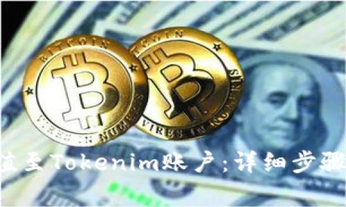 如何将U充值至Tokenim账户：详细步骤与注意事项