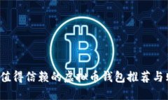 2023年值得信赖的虚拟币钱包推荐与购买指南