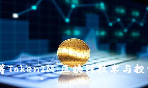 HDex众筹TokenIM：区块链技术与投资新机遇