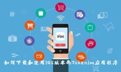 如何下载和使用iOS版本的Tokenim应用程序