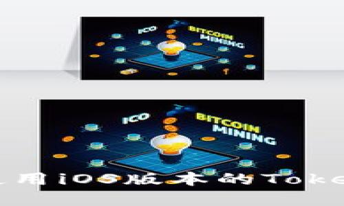 如何下载和使用iOS版本的Tokenim应用程序