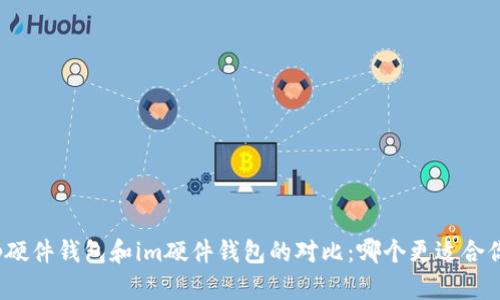 tp硬件钱包和im硬件钱包的对比：哪个更适合你？