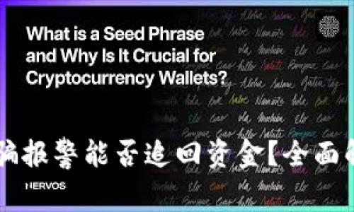 区块链被骗报警能否追回资金？全面解析与对策