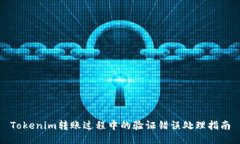 Tokenim转账过程中的验证错误处理指南