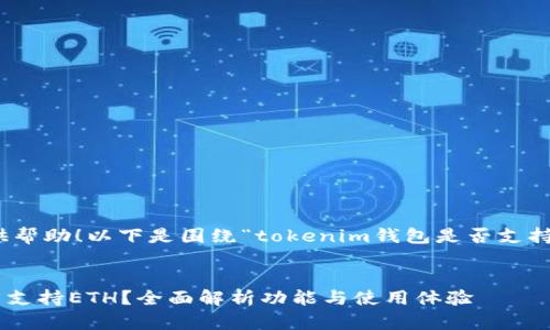 当然可以为你提供帮助！以下是围绕“tokenim钱包是否支持ETH”的内容框架。


Tokenim钱包是否支持ETH？全面解析功能与使用体验