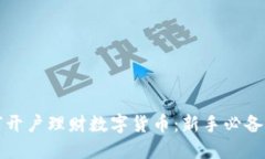 如何开户理财数字货币：新手必备指南