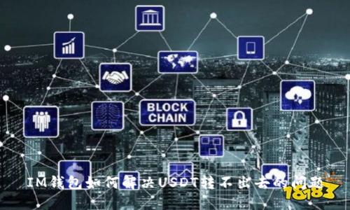 IM钱包如何解决USDT转不出去的问题