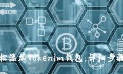 如何轻松添加Tokenim钱包：详细步骤与技巧