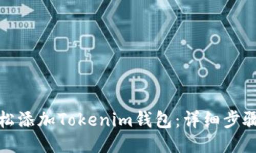 如何轻松添加Tokenim钱包：详细步骤与技巧