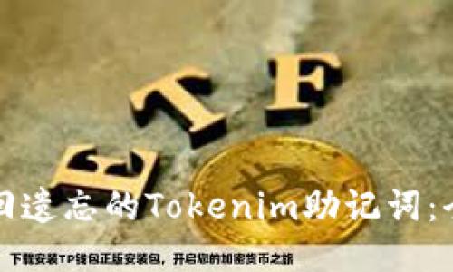 如何找回遗忘的Tokenim助记词：全面指南