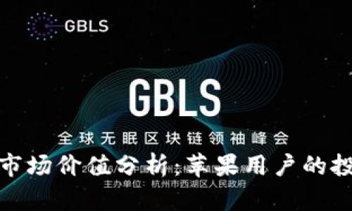 加密钱包市场价值分析：苹果用户的投资新选择