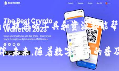   如何通过Tokenim平台买代币? / 

 guanjianci Tokenim, 买代币, 加密货币, 交易平台 /guanjianci 

### 内容主体大纲

1. **引言**
   - 加密货币的崛起与Tokenim的介绍
   - 为什么选择Tokenim购买代币？

2. **什么是Tokenim？**
   - Tokenim的背景和发展历史
   - Tokenim的主要功能和特点

3. **如何注册Tokenim账户？**
   - 注册步骤详解
   - 账户安全设置和注意事项

4. **购买代币的准备事项**
   - 确定要购买的代币
   - 了解市场行情和价格走势
   - 准备必要的支付方式（法币、加密货币）

5. **如何在Tokenim上购买代币？**
   - 登录账户后的操作流程
   - 选择代币、输入购买数量和确认交易
   - 交易的费用和时间预估

6. **交易后的下一步**
   - 如何存储和管理购买的代币
   - 代币的使用场景和潜在收益

7. **常见问题解答**
   - 常见问题与解决方案

8. **结论**
   - 总结Tokenim购买代币的优势与挑战
   - 对未来加密市场的展望

---

### 正文内容

#### 引言

随着区块链技术的快速发展，加密货币逐渐成为全球投资者关注的焦点。Tokenim作为一个新兴的加密货币交易平台，为用户提供了便捷、安全的代币购买服务。本文将详细介绍如何通过Tokenim平台买代币，让您能迅速上手，抓住加密货币投资的机会。

Tokenim以简单易用著称，不仅为新手投资者提供了良好的用户体验，还具备专业的分析工具和丰富的代币选择，成为了众多投资者的首选平台。

#### 什么是Tokenim？

Tokenim是一家成立不久却发展迅速的加密货币交易平台。它致力于为用户提供一个安全、高效的环境来交易各种数字资产。Tokenim的出现正好弥补了市场上对高安全性和高流动性平台的需求。

Tokenim的核心特点包括用户友好的界面、强大的跨平台支持和高效的客户服务。用户不仅可以快速注册，还能在短时间内完成代币交易。平台还提供实时市场数据和分析工具，以帮助用户做出明智的投资决策。

#### 如何注册Tokenim账户？

注册步骤详解
在Tokenim上注册账户是一个非常简单的过程。您只需访问Tokenim的官方网站，点击“注册”按钮，填写相关信息即可。通常需要提供电子邮件地址、用户名和密码。

账户安全设置和注意事项
为了保障账户安全，注册后建议开启双重身份验证。这能有效防止账户被黑客入侵。同时，请定期更改密码，并确保密码的复杂性，以增强安全性。

#### 购买代币的准备事项

确定要购买的代币
在进行代币购买之前，首先要对市场上可用的代币进行分析，确定哪个代币适合您的投资策略。您可以参考各种加密货币排行榜，了解市场潜力较大的代币。

了解市场行情和价格走势
建议使用Tokenim平台自带的市场分析工具，查看您想要购买的代币的历史价格走势和当前市场趋势。了解市场动态可以帮助您选择最佳的购买时机。

准备必要的支付方式
Tokenim支持多种支付方式，包括法币充值和其他加密货币的转换。确保您已设置好相应的支付方式，以便顺利完成购买。

#### 如何在Tokenim上购买代币？

登录账户后的操作流程
完成注册和安全设置后，登录Tokenim账户，进入交易界面。通过平台的导航，您可以清晰地看到各种代币的交易价格和市场信息。

选择代币、输入购买数量和确认交易
在交易页面，选择您希望购买的代币，输入购买数量并确认交易。在确认页面，您将看到交易的费用，确保这部分费用在您的承受范围之内。

交易的费用和时间预估
交易费用通常会有不同的标准，根据代币的类型和市场波动性而有所不同。请在确认交易之前，仔细查看费用条款。一旦交易确认，资金将迅速在您的Tokenim账户中结算。

#### 交易后的下一步

如何存储和管理购买的代币
完成代币购买后，您需要决定如何存储这些代币。Tokenim提供了内置的钱包系统，但出于安全考虑，建议您考虑将代币转移至个人冷钱包中，以降低被盗风险。

代币的使用场景和潜在收益
购买代币后，您可以通过多种方式利用这些资产，例如用于投资、交易或参加某些项目的生态系统等。熟悉每种代币的特性，将帮助您更好地掌控资产。

#### 常见问题解答

1. Tokenim安全吗？
Tokenim非常注重用户的安全，采用多重安全措施保护用户资产，包括数据加密、双重身份验证等。此外，Tokenim还定期进行安全审计，以确保平台的安全性。

2. 如何解决购买时的交易失败问题？
交易失败可能是由于多种原因，例如网络延迟、余额不足等。请核实账户信息并确保网络稳定。如果问题依然存在，可联系Tokenim客服。

3. 可以用哪种法币在Tokenim上购买代币？
Tokenim支持多种法币，包括美元、欧元等。您可以通过银行卡或其他支付工具将法币充值至您的Tokenim账户。

4. 如何查看代币价格的实时变化？
Tokenim提供了实时价格行情图表，您可以在交易界面轻松获取代币的实时价格及历史走势数据，以帮助自己做出交易决策。

5. 是否可以将代币转移到其他钱包？
是的，Tokenim允许用户将购买的代币转移到其他钱包。在转移时，请务必核实接收地址的准确性，以避免损失。

6. Tokenim的客户支持如何？
Tokenim提供24/7客户支持服务，您可以通过邮件、在线聊天或其他联系渠道向客服提问，通常会在短时间内获得回复。

#### 结论

通过Tokenim平台购买代币是一个简单而高效的过程。无论您是经验丰富的投资者还是刚入门的新手，Tokenim所提供的工具和资源都能帮助您顺利进行代币交易。值得注意的是，加密市场本身充满风险，所以在购买之前务必做好充分的调查与分析。

总之，Tokenim不仅仅是一个交易平台，它还是一个为您提供加密投资知识、最新市场动态及优秀客户服务的伙伴。未来，随着数字货币的普及，Tokenim将有望成为更多用户的优先选择。