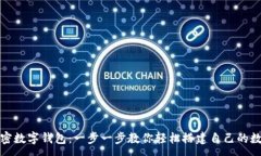 :如何注册加密数字钱包：一步一步教你轻松搭建