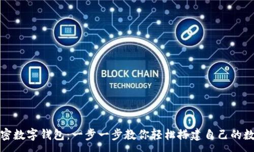 :
如何注册加密数字钱包：一步一步教你轻松搭建自己的数字资产银行