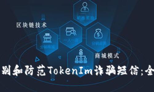 如何识别和防范TokenIm诈骗短信：全面指南