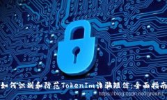 如何识别和防范TokenIm诈骗短信：全面指南