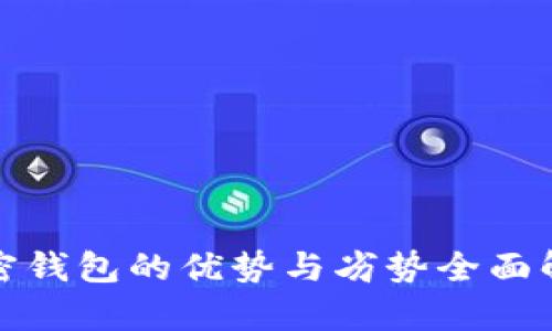 加密钱包的优势与劣势全面解析