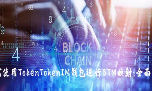 如何使用TokenTokenIM钱包进行BTM映射：全面指南