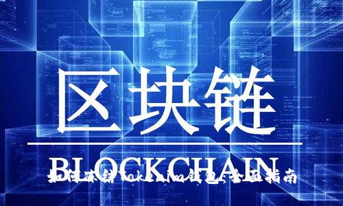 如何冻结Tokenim钱包：全面指南