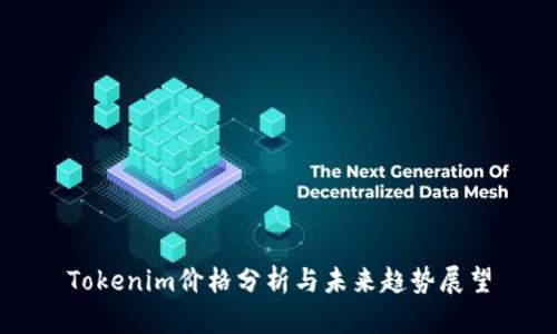 Tokenim价格分析与未来趋势展望