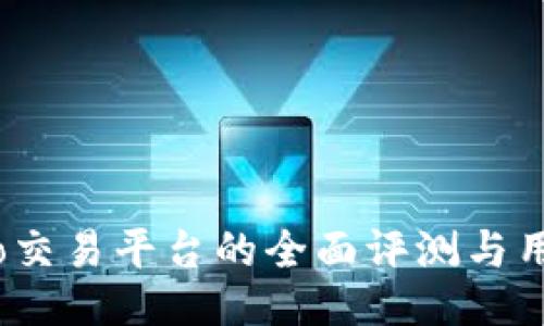 Gate.io交易平台的全面评测与用户指南