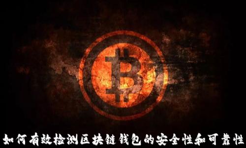 
如何有效检测区块链钱包的安全性和可靠性