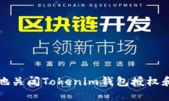 如何安全地关闭Tokenim钱包授权和管理权限