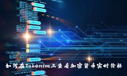 如何在Tokenim上查看加密货币实时价格