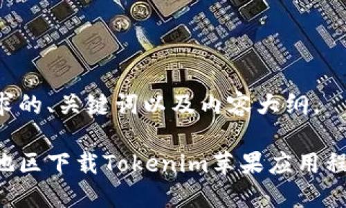 下面是您请求的、关键词以及内容大纲。

如何在大陆地区下载Tokenim苹果应用程序：全面指南