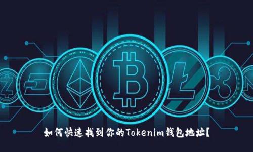 如何快速找到你的Tokenim钱包地址？