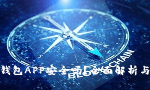加密数字钱包APP安全吗？全面解析与防范措施
