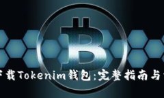 如何在国内下载Tokenim钱包：完整指南与常见问题